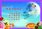Published on 9/12/2011 法轮功,大陆大法弟子恭祝师尊中秋快乐（121条） - 法轮大法明慧网
