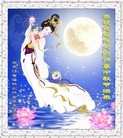 Published on 9/12/2011 法轮功,大陆大法弟子恭祝师尊中秋快乐（121条） - 法轮大法明慧网
