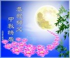 Published on 9/12/2011 法轮功,大陆大法弟子恭祝师尊中秋快乐（121条） - 法轮大法明慧网
