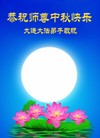 Published on 9/12/2011 法轮功,大陆大法弟子恭祝师尊中秋快乐（121条） - 法轮大法明慧网
