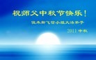 Published on 9/12/2011 法轮功,大陆大法弟子恭祝师尊中秋快乐（121条） - 法轮大法明慧网
