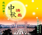 Published on 9/12/2011 法轮功,大陆大法弟子恭祝师尊中秋快乐（104条） - 法轮大法明慧网
