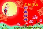 Published on 9/12/2011 法轮功,大陆大法弟子恭祝师尊中秋快乐（104条） - 法轮大法明慧网
