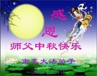 Published on 9/12/2011 法轮功,大陆大法弟子恭祝师尊中秋快乐（104条） - 法轮大法明慧网
