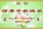 Published on 9/12/2011 法轮功,大陆大法弟子恭祝师尊中秋快乐（104条） - 法轮大法明慧网

