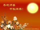 Published on 9/12/2011 法轮功,大陆大法弟子恭祝师尊中秋快乐（104条） - 法轮大法明慧网
