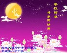 Published on 9/12/2011 法轮功,大陆大法弟子恭祝师尊中秋快乐（104条） - 法轮大法明慧网
