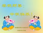 Published on 9/12/2011 法轮功,大陆大法弟子恭祝师尊中秋快乐（104条） - 法轮大法明慧网

