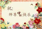 Published on 9/12/2011 法轮功,大陆大法弟子恭祝师尊中秋快乐（104条） - 法轮大法明慧网
