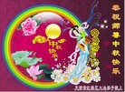 Published on 9/12/2011 法轮功,大陆大法弟子恭祝师尊中秋快乐（104条） - 法轮大法明慧网
