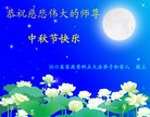 Published on 9/12/2011 法轮功,大陆大法弟子恭祝师尊中秋快乐（104条） - 法轮大法明慧网
