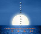 Published on 9/12/2011 法轮功,大陆大法弟子恭祝师尊中秋快乐（104条） - 法轮大法明慧网
