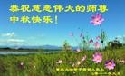 Published on 9/12/2011 法轮功,大陆大法弟子恭祝师尊中秋快乐（104条） - 法轮大法明慧网
