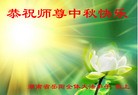 Published on 9/12/2011 法轮功,大陆大法弟子恭祝师尊中秋快乐（104条） - 法轮大法明慧网
