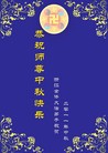 Published on 9/12/2011 法轮功,大陆大法弟子恭祝师尊中秋快乐（104条） - 法轮大法明慧网
