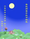Published on 9/12/2011 法轮功,大陆大法弟子恭祝师尊中秋快乐（104条） - 法轮大法明慧网
