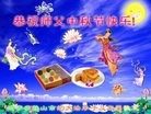 Published on 9/12/2011 法轮功,大陆大法弟子恭祝师尊中秋快乐（104条） - 法轮大法明慧网
