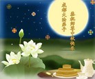 Published on 9/12/2011 法轮功,大陆大法弟子恭祝师尊中秋快乐（104条） - 法轮大法明慧网
