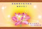Published on 9/12/2011 法轮功,大陆大法弟子恭祝师尊中秋快乐（104条） - 法轮大法明慧网
