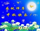 Published on 9/12/2011 法轮功,大陆大法弟子恭祝师尊中秋快乐（104条） - 法轮大法明慧网
