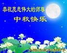 Published on 9/12/2011 法轮功,大陆大法弟子恭祝师尊中秋快乐（104条） - 法轮大法明慧网
