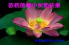 Published on 9/12/2011 法轮功,大陆大法弟子恭祝师尊中秋快乐（104条） - 法轮大法明慧网
