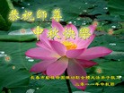 Published on 9/12/2011 法轮功,大陆大法弟子恭祝师尊中秋快乐（104条） - 法轮大法明慧网

