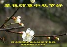 Published on 9/12/2011 法轮功,大陆大法弟子恭祝师尊中秋快乐（104条） - 法轮大法明慧网
