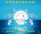 Published on 9/12/2011 法轮功,大陆大法弟子恭祝师尊中秋快乐（104条） - 法轮大法明慧网
