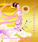 Published on 9/12/2011 法轮功,大陆大法弟子恭祝师尊中秋快乐（104条） - 法轮大法明慧网
