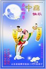 Published on 9/12/2011 法轮功,大陆大法弟子恭祝师尊中秋快乐（104条） - 法轮大法明慧网
