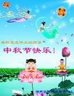 Published on 9/12/2011 法轮功,大陆大法弟子恭祝师尊中秋快乐（104条） - 法轮大法明慧网
