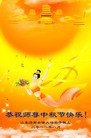 Published on 9/12/2011 法轮功,大陆大法弟子恭祝师尊中秋快乐（104条） - 法轮大法明慧网
