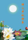 Published on 9/12/2011 法轮功,大陆大法弟子恭祝师尊中秋快乐（104条） - 法轮大法明慧网
