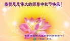 Published on 9/12/2011 法轮功,大陆大法弟子恭祝师尊中秋快乐（104条） - 法轮大法明慧网

