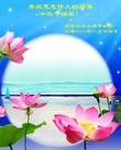 Published on 9/12/2011 法轮功,大陆大法弟子恭祝师尊中秋快乐（104条） - 法轮大法明慧网

