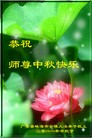Published on 9/12/2011 法轮功,大陆大法弟子恭祝师尊中秋快乐（104条） - 法轮大法明慧网
