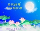 Published on 9/12/2011 法轮功,大陆大法弟子恭祝师尊中秋快乐（104条） - 法轮大法明慧网
