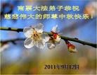 Published on 9/12/2011 法轮功,大陆大法弟子恭祝师尊中秋快乐（104条） - 法轮大法明慧网
