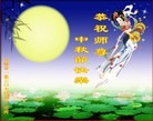 Published on 9/12/2011 法轮功,大陆大法弟子恭祝师尊中秋快乐（121条） - 法轮大法明慧网
