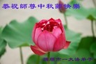 Published on 9/12/2011 法轮功,大陆大法弟子恭祝师尊中秋快乐（121条） - 法轮大法明慧网
