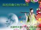 Published on 9/12/2011 法轮功,大陆大法弟子恭祝师尊中秋快乐（121条） - 法轮大法明慧网

