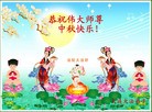 Published on 9/12/2011 法轮功,大陆大法弟子恭祝师尊中秋快乐（121条） - 法轮大法明慧网
