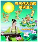 Published on 9/12/2011 法轮功,大陆大法弟子恭祝师尊中秋快乐（121条） - 法轮大法明慧网
