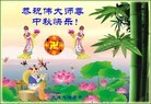 Published on 9/12/2011 法轮功,大陆大法弟子恭祝师尊中秋快乐（121条） - 法轮大法明慧网
