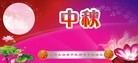 Published on 9/12/2011 法轮功,大陆大法弟子恭祝师尊中秋快乐（121条） - 法轮大法明慧网
