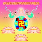 Published on 9/12/2011 法轮功,大陆大法弟子恭祝师尊中秋快乐（121条） - 法轮大法明慧网
