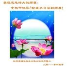 Published on 9/12/2011 法轮功,大陆各行业大法弟子恭祝师尊中秋快乐 - 法轮大法明慧网
