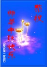 Published on 9/12/2011 ֹ,½󷨵ӹףʦ֣209 - ִ
