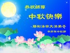 Published on 9/12/2011 法轮功,大陆各行业大法弟子恭祝师尊中秋快乐 - 法轮大法明慧网
